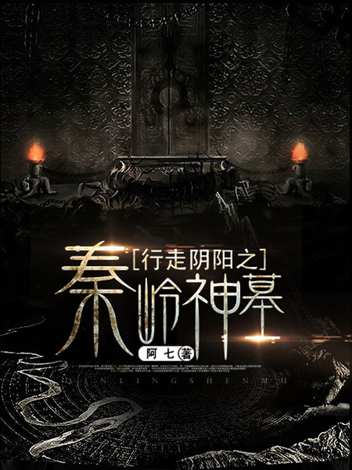 Cover image for 行走阴阳卷7·秦岭神墓